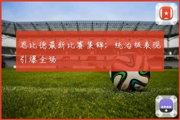 恩比德最新比赛集锦：统治级表现引爆全场