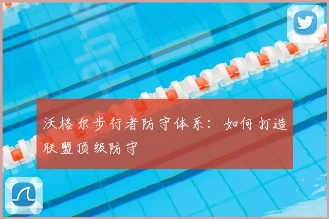 沃格尔步行者防守体系:如何打造联盟顶级防守