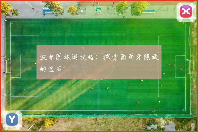 波尔图旅游攻略:探索葡萄牙隐藏的宝石