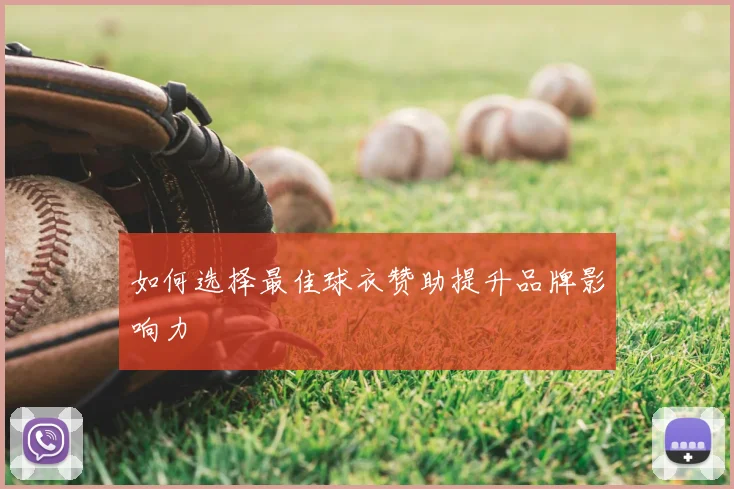 如何选择最佳球衣赞助提升品牌影响力
