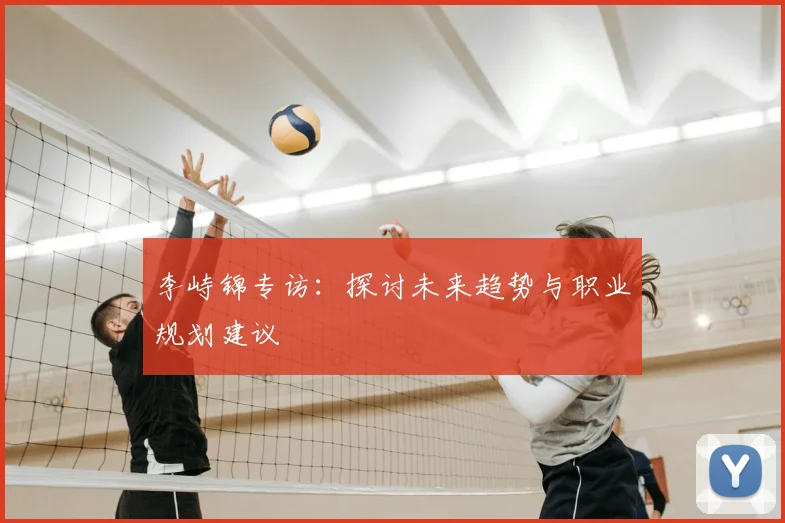 李峙锦专访：探讨未来趋势与职业规划建议