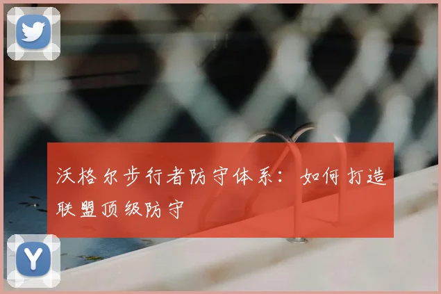 沃格尔步行者防守体系：如何打造联盟顶级防守