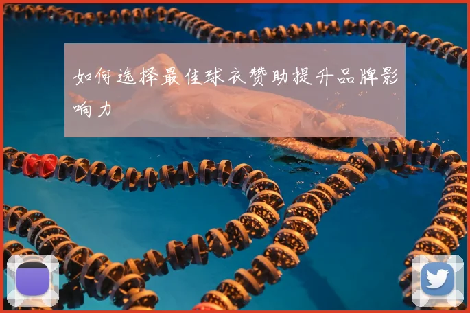 如何选择最佳球衣赞助提升品牌影响力