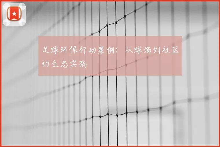 足球环保行动案例:从球场到社区的生态实践