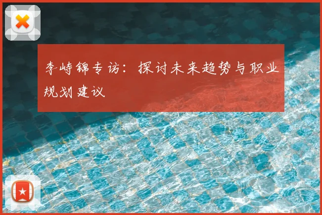 李峙锦专访：探讨未来趋势与职业规划建议