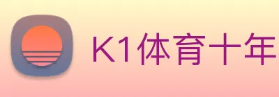 K1体育十年品牌官网 logo